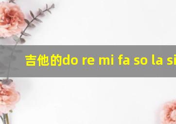 吉他的do re mi fa so la si